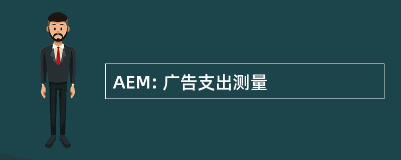 AEM: 广告支出测量