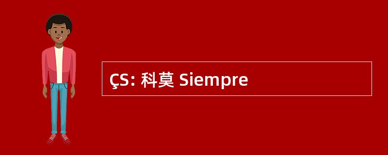 ÇS: 科莫 Siempre