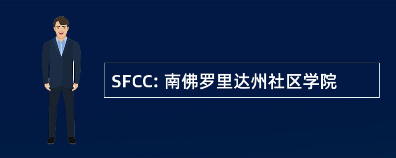 SFCC: 南佛罗里达州社区学院