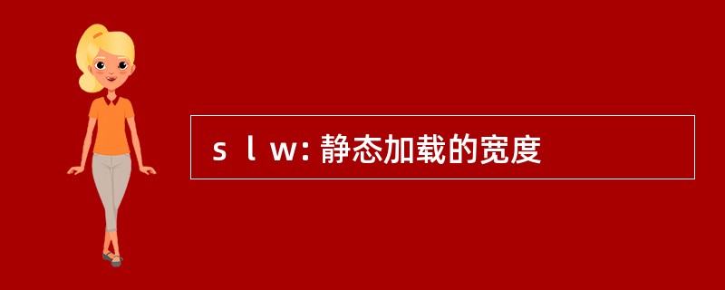 ｓｌｗ: 静态加载的宽度