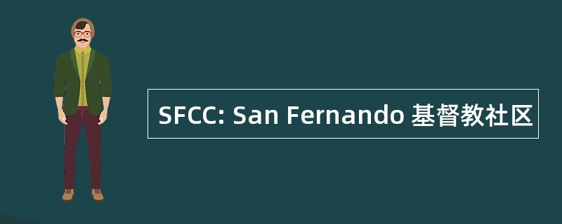 SFCC: San Fernando 基督教社区