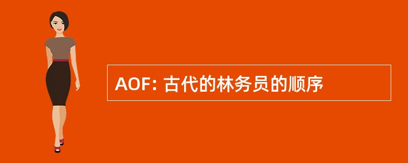 AOF: 古代的林务员的顺序