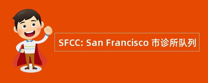 SFCC: San Francisco 市诊所队列