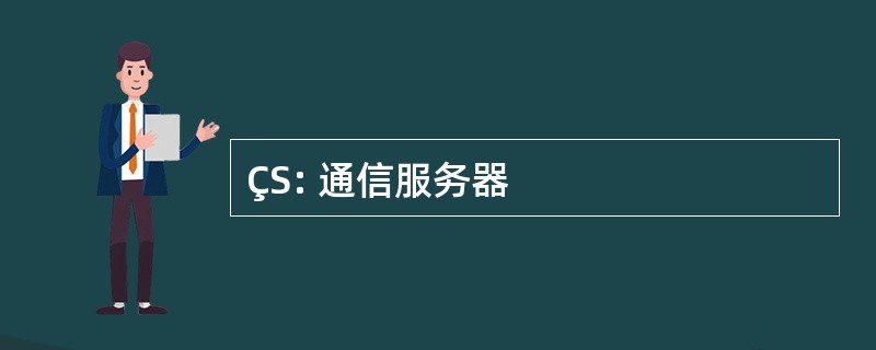 ÇS: 通信服务器