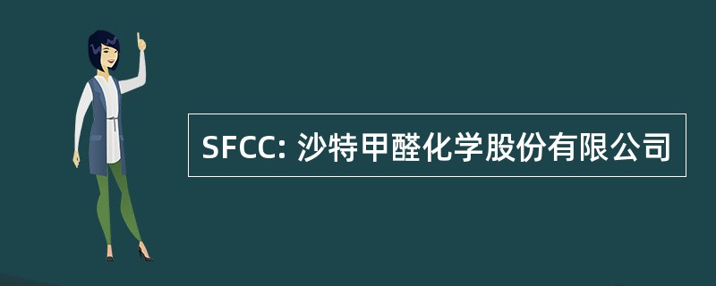 SFCC: 沙特甲醛化学股份有限公司