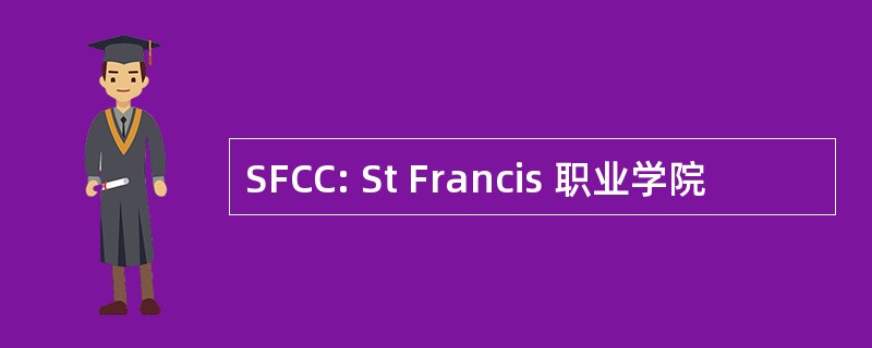 SFCC: St Francis 职业学院