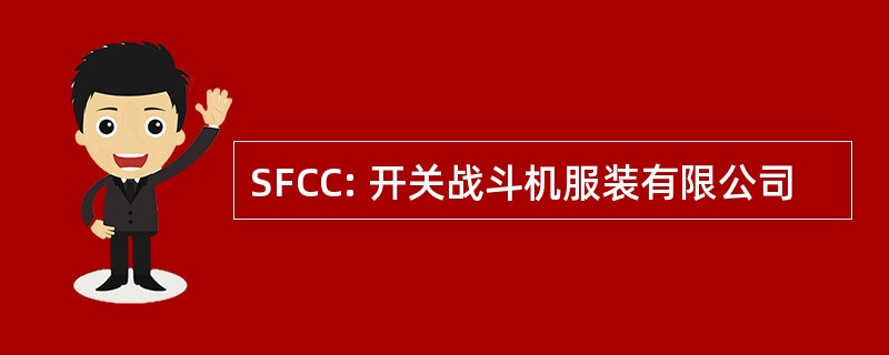 SFCC: 开关战斗机服装有限公司