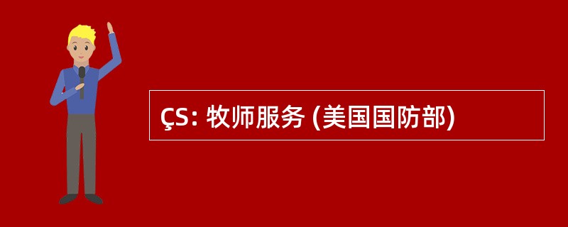 ÇS: 牧师服务 (美国国防部)