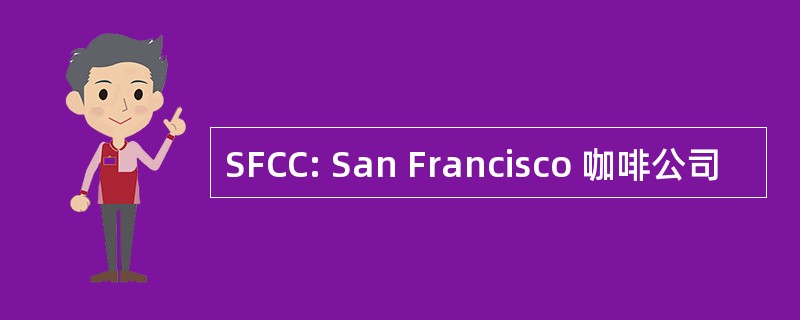 SFCC: San Francisco 咖啡公司