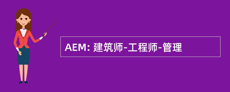 AEM: 建筑师-工程师-管理