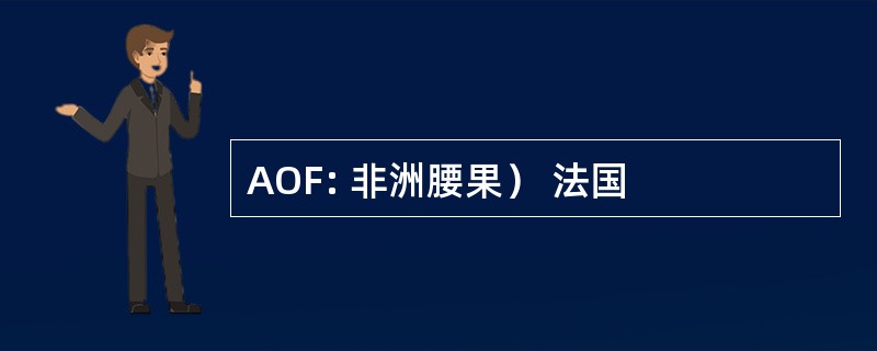 AOF: 非洲腰果） 法国