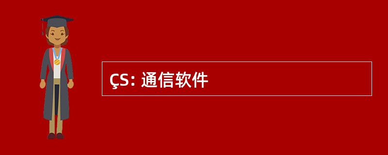 ÇS: 通信软件