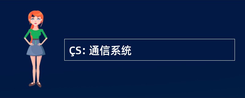 ÇS: 通信系统