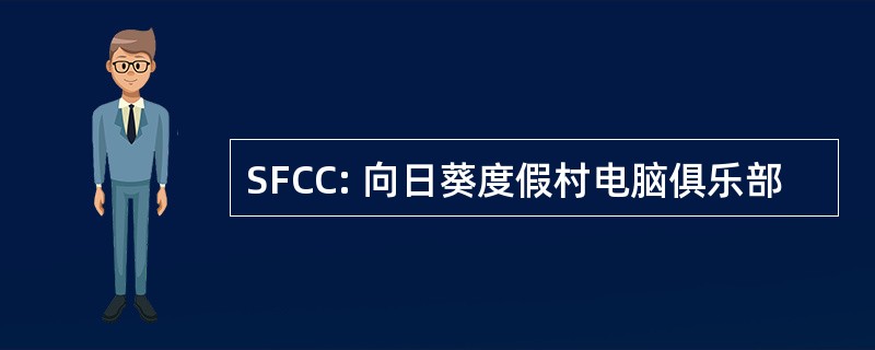 SFCC: 向日葵度假村电脑俱乐部