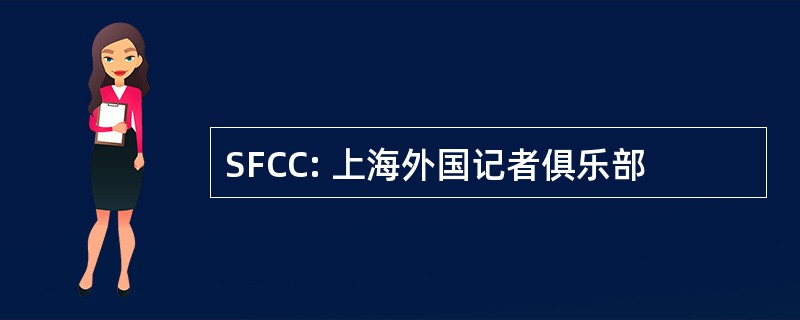 SFCC: 上海外国记者俱乐部