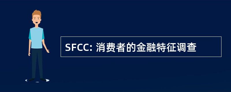 SFCC: 消费者的金融特征调查