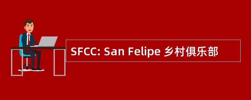 SFCC: San Felipe 乡村俱乐部