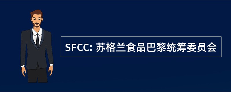 SFCC: 苏格兰食品巴黎统筹委员会