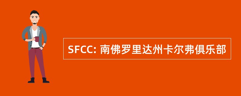 SFCC: 南佛罗里达州卡尔弗俱乐部