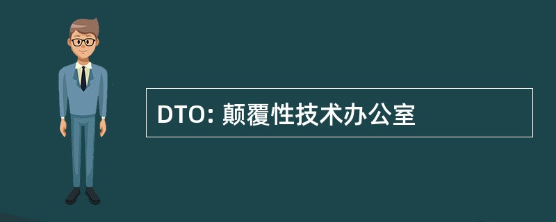 DTO: 颠覆性技术办公室