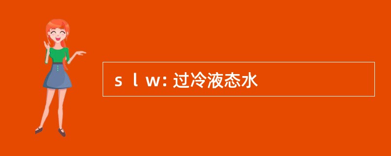 ｓｌｗ: 过冷液态水