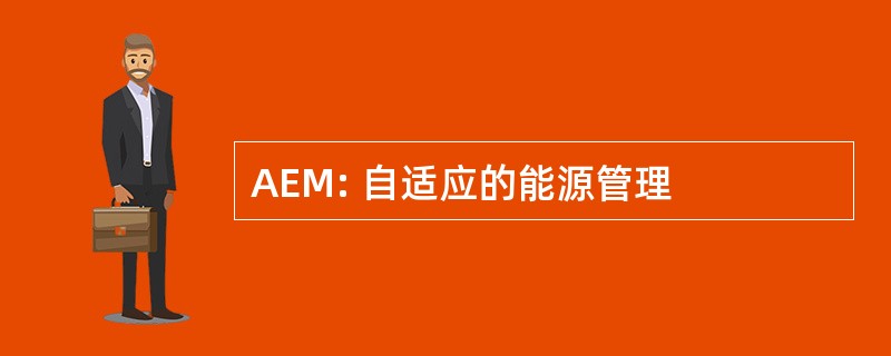 AEM: 自适应的能源管理