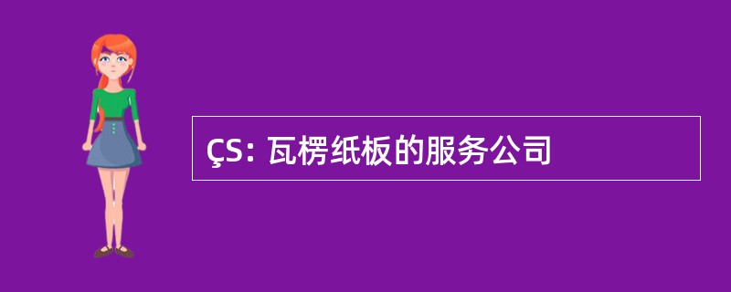 ÇS: 瓦楞纸板的服务公司