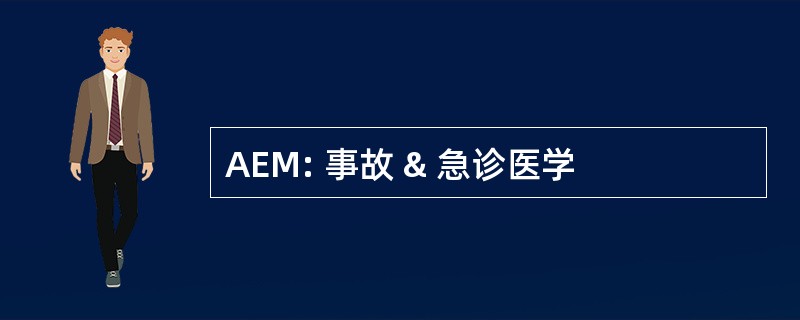 AEM: 事故 & 急诊医学