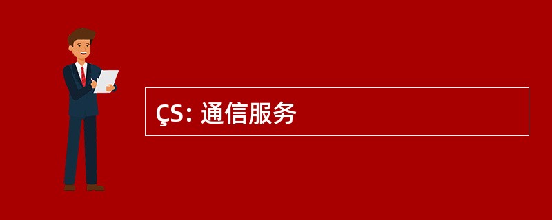 ÇS: 通信服务