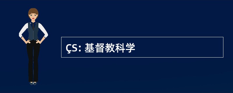 ÇS: 基督教科学