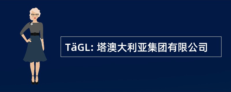 TäGL: 塔澳大利亚集团有限公司