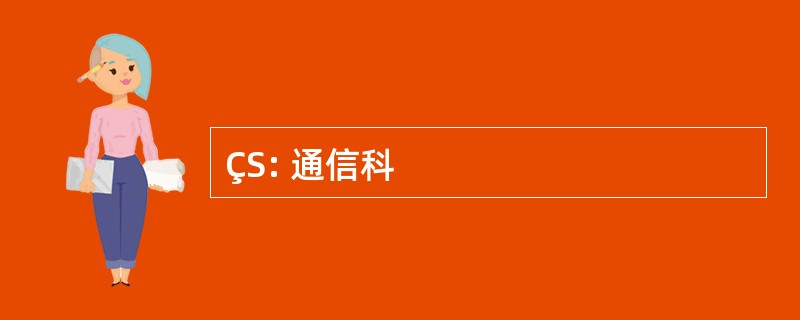 ÇS: 通信科