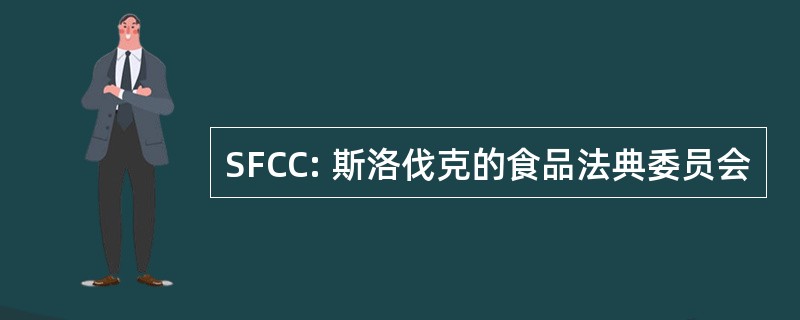 SFCC: 斯洛伐克的食品法典委员会