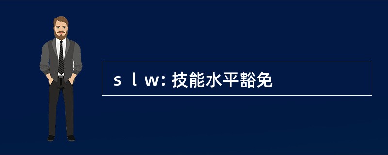 ｓｌｗ: 技能水平豁免