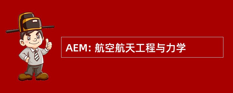 AEM: 航空航天工程与力学