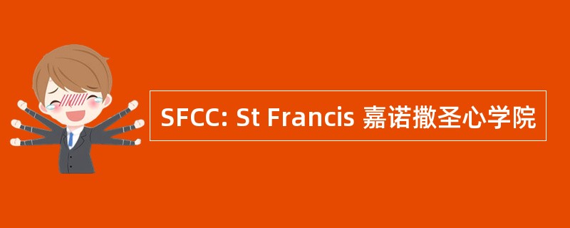 SFCC: St Francis 嘉诺撒圣心学院