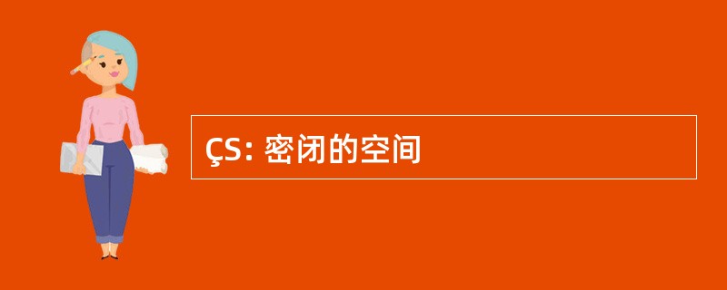 ÇS: 密闭的空间