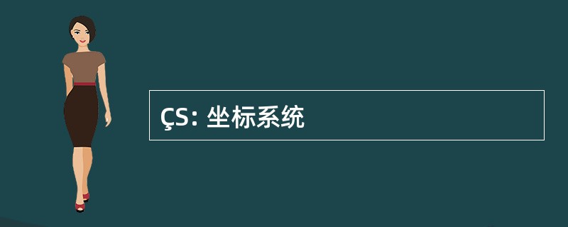 ÇS: 坐标系统