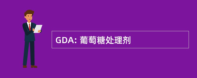 GDA: 葡萄糖处理剂