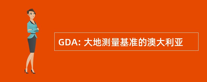 GDA: 大地测量基准的澳大利亚