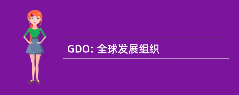 GDO: 全球发展组织