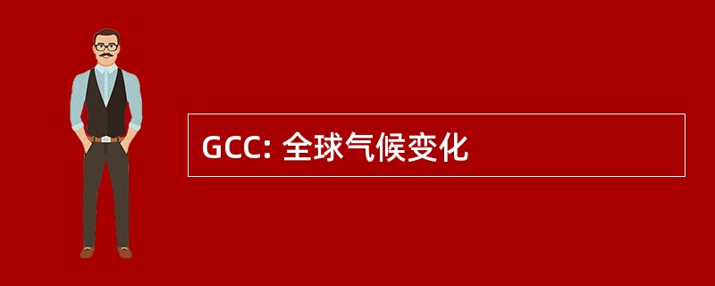 GCC: 全球气候变化