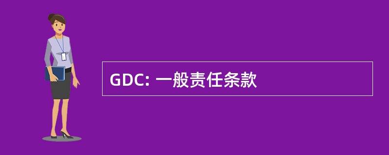 GDC: 一般责任条款