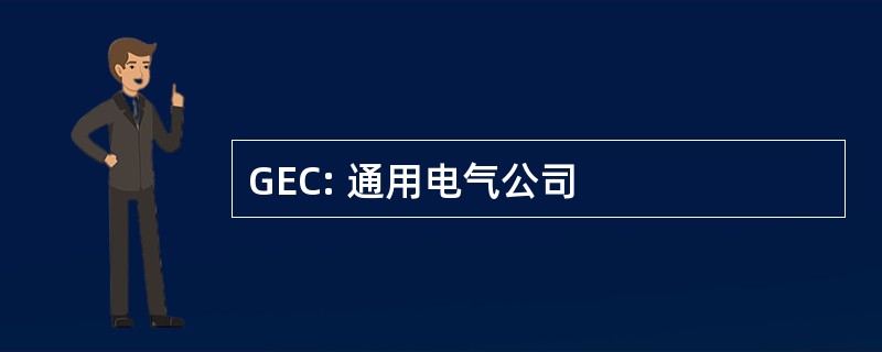 GEC: 通用电气公司