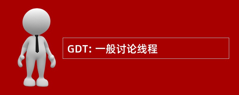 GDT: 一般讨论线程