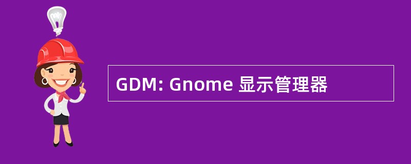 GDM: Gnome 显示管理器