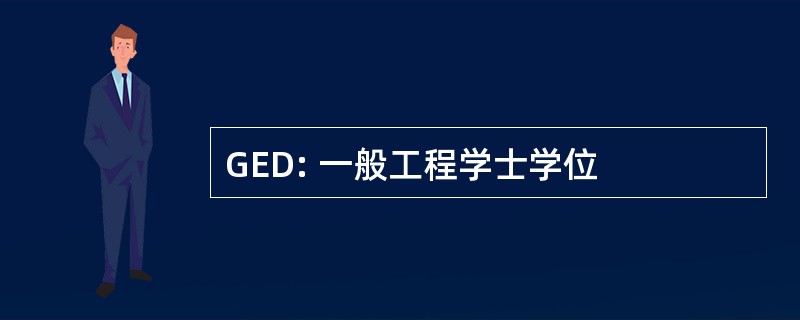 GED: 一般工程学士学位