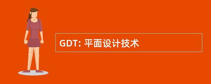 GDT: 平面设计技术