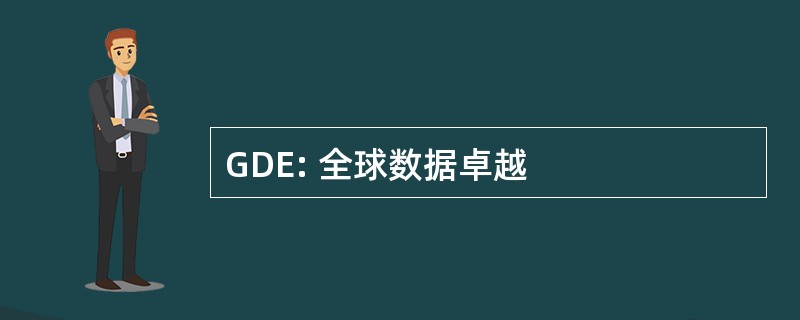 GDE: 全球数据卓越