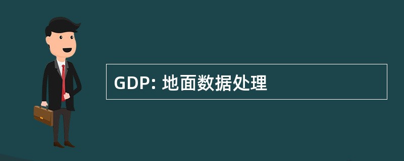 GDP: 地面数据处理